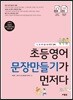 초등영어 문장만들기가 먼저다 5