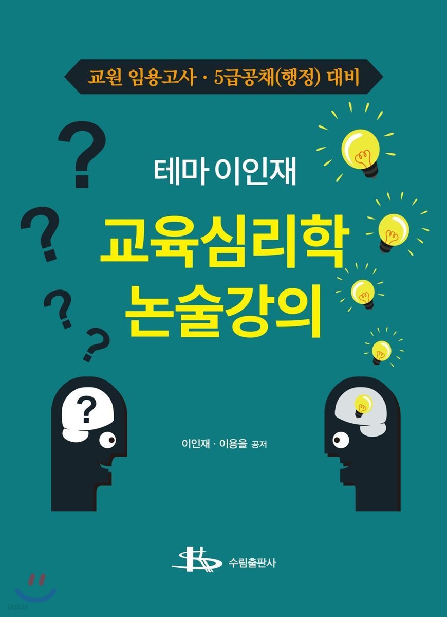 테마 이인재 교육심리학 논술 강의