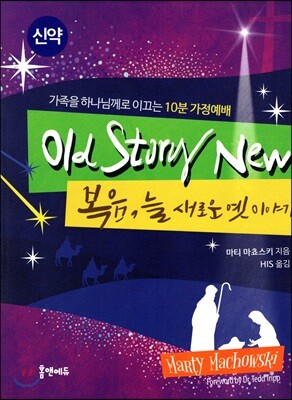 Old Story New  복음, 늘 새로운 옛 이야기
