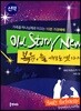 Old Story New  복음, 늘 새로운 옛 이야기