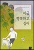 지금 행복하고 싶어