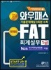 2019 와우패스 FAT 회계실무 1급