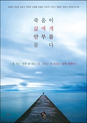 죽음이 삶에게 안부를 묻다