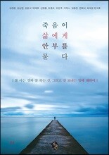 죽음이 삶에게 안부를 묻다