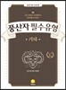 풍산자 필수유형 기하 (2020년용)