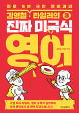 김영철&#183;타일러의 진짜 미국식 영어 3