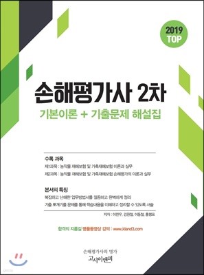 2019 손해평가사 2차 기본이론+기출문제 해설집