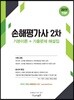 2019 손해평가사 2차 기본이론+기출문제 해설집