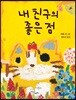 내 친구의 좋은 점