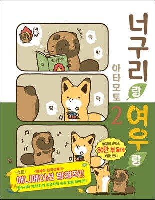 너구리랑 여우랑 2