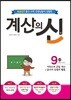 계산의 신 9권