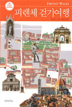 피렌체 걷기여행