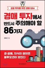 경매 투자에서 반드시 주의해야 할 86가지