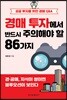 경매 투자에서 반드시 주의해야 할 86가지