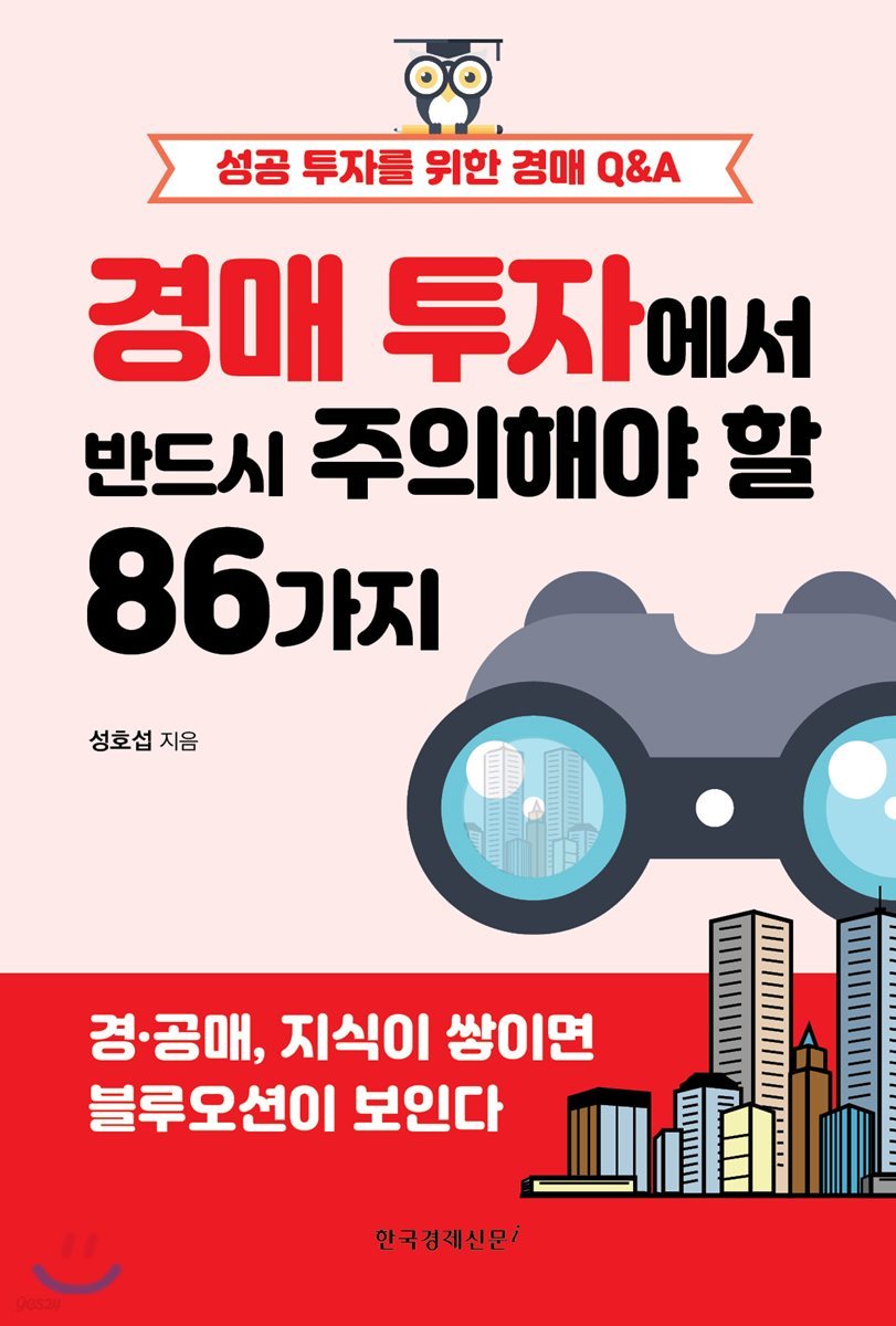 경매 투자에서 반드시 주의해야 할 86가지