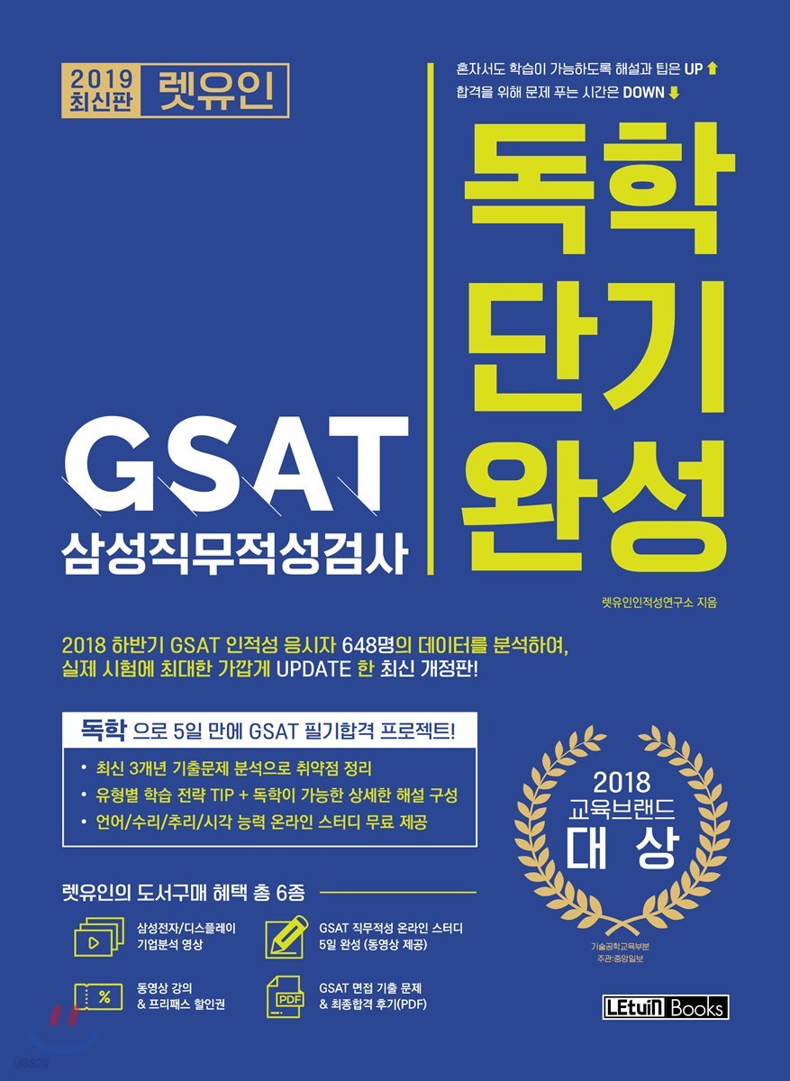 2019 렛유인 GSAT 삼성직무적성검사 독학단기완성