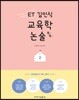 ET 김인식 교육학 논술 톡톡 2