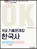 2019 OK 9급 기출문제집 한국사 2018~2015