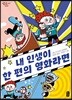 내 인생이 한 편의 영화라면