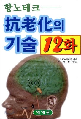 항노테크 항노화의 기술 12화