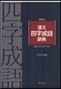 한문사자성어사전