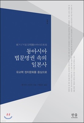 동아시아 법문명권 속의 일본사