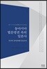 동아시아 법문명권 속의 일본사
