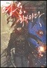 영웅, 회귀하다 16
