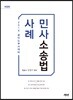 2019 공인노무사 대비 사례 민사소송법