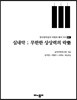 실내악: 무한한 상상력의 락樂