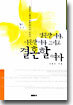 결혼한 여자, 이혼한 여자 그리고 결혼할 여자