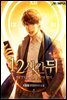 12시간 뒤 4권