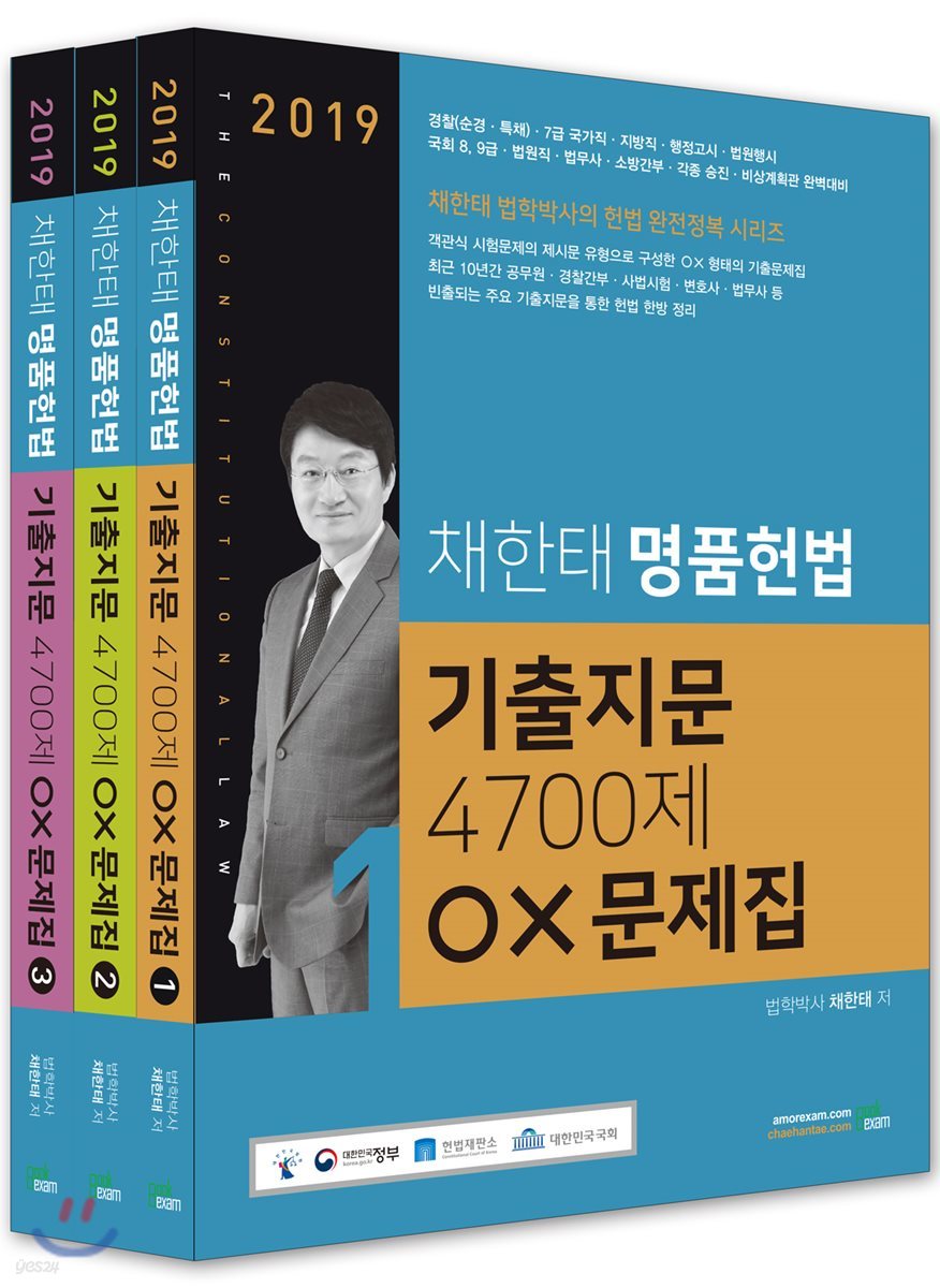 2019 채한태 명품헌법 기출지문 4700제 OX문제집 세트