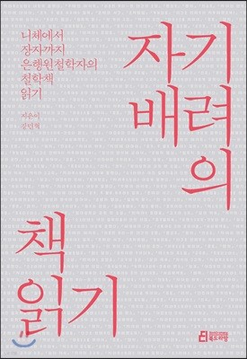 자기배려의 책읽기