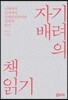 자기배려의 책읽기