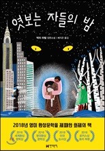 엿보는 자들의 밤