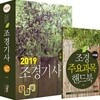 2019 조경기사 필기 + 주요과목 핸드북 세트