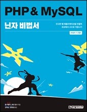 PHP &amp; MySQL 닌자 비법서