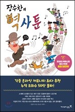 장수찬의 역사툰