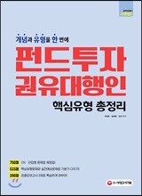 펀드투자권유대행인 핵심유형 총정리