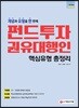 펀드투자권유대행인 핵심유형 총정리