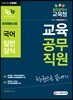 2019 광주광역시 교육청 교육공무직원 한권으로 끝내기!