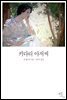 키다리 아저씨 (개정판)