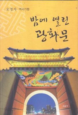 밤에 열린 광화문 - 오경자 역사기행