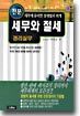 전문 세무와 절세