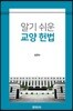 알기 쉬운 교양 헌법