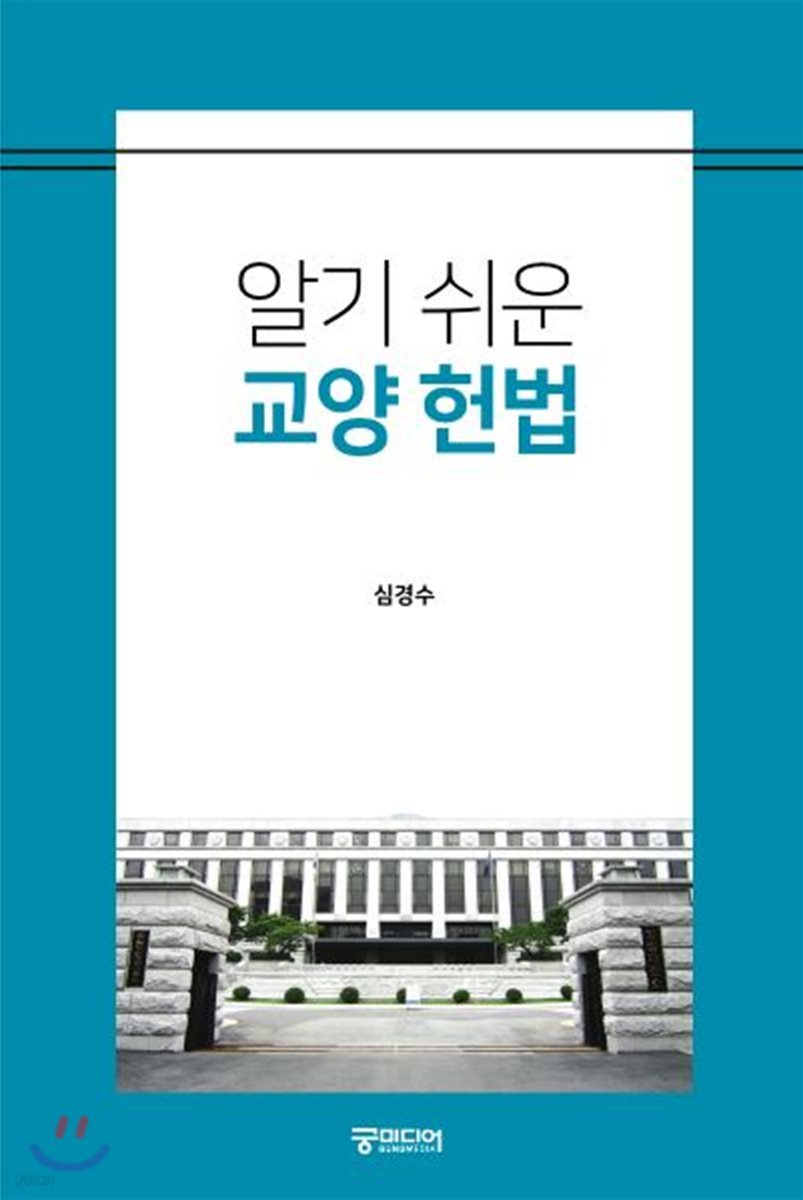 알기 쉬운 교양 헌법