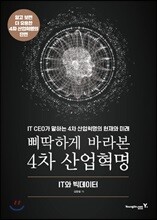 삐딱하게 바라본 4차 산업혁명