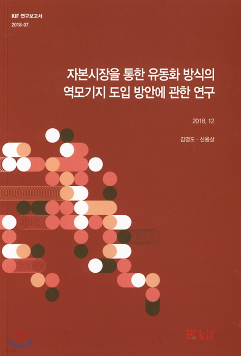 자본시장을 통한 유동화 방식의 역모기지 도입 방안에 관한 연구