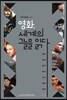 영화, 세계의 그늘을 읽다
